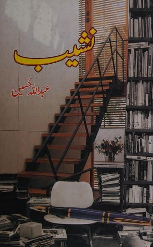 Nasheb: nāviliṭ aur afsāne