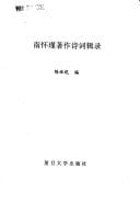 Nan Huaijin zhu zuo shi ci ji lu (Mandarin Chinese Edition)