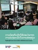 ການປ້ອງກັນເດັກໃຫ້ປອດໄພຈາກການລ່ວງລະເມີດໃນການທ່ອງທ່ຽວ ປື້ມຄູ່ມືຂອງຜູ້ອຳນວຍຄວາມສະດວກສຳລັບການຝຶກອົບຮົມຂະແໜງການທ່ອ&