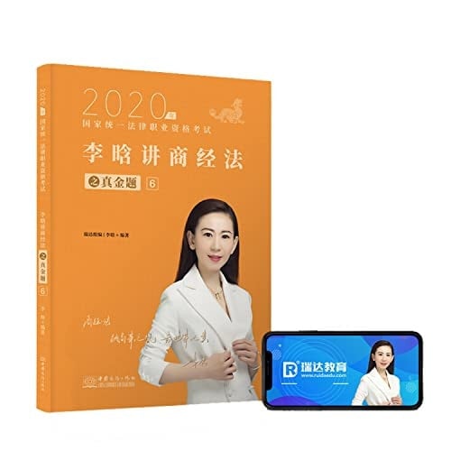 Judicial Examination 2020 Investor law exam 2020 national vocational qualification examination unified legal test method Investor Li Han say the gold business problem by law(Chinese Edition)