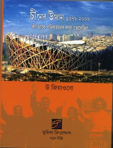 Cīnera utthāna 1978-2008 kībhābe paribartanera kathā bhebechila