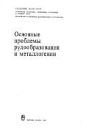 Osnovnye problemy rudoobrazovanii͡a i metallogenii