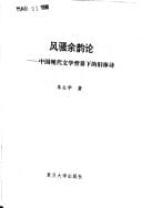 Feng sao yu yun lun: Zhongguo xian dai wen xue bei jing xia di jiu ti shi (Mandarin Chinese Edition)