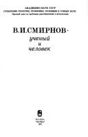V.I. Smirnov: Uchenyĭ i chelovek (Russian Edition)
