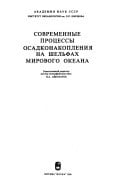 Sovremennye prot͡sessy osadkonakoplenii͡a na shelʹfakh Mirovogo okeana