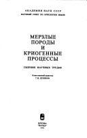 Merzlye porody i kriogennye prot͡sessy: sbornik nauchnykh trudov