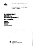Prirodnye resursy Komandorskikh ostrovov: Zapasy, sostoi͡anie, voprosy okhrany i ispolʹzovanii͡a (Russian Edition)