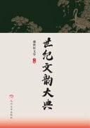 Shi Ji Wen Yun Da Dian