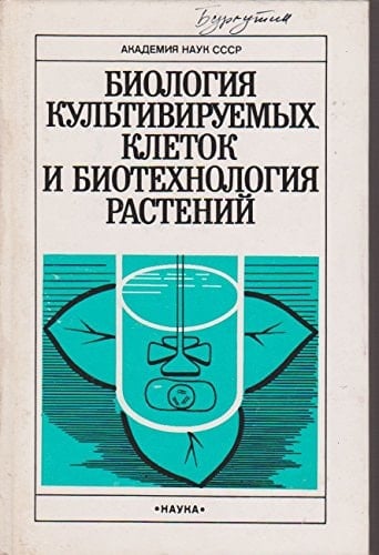 Biologii͡a kulʹtiviruemykh kletok i biotekhnologii͡a rasteniĭ (Russian Edition)