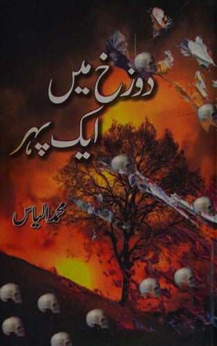 Dozak̲h̲ men̲ ek pahar afsāne