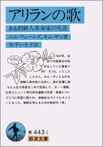 Song of Arirang - life of Korean revolutionaries in (Iwanami Bunko) (1987) ISBN: 4003344316 [Japanese Import]