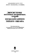Ėkosistemy vostochnykh pogranichnykh techeniĭ i t͡sentralʹnykh raĭonov Tikhogo okeana (Russian Edition)