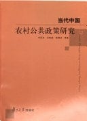Dang dai Zhongguo nong cun gong gong zheng ce yan jiu: Dangdai Zhongguo nongcun gonggong zhengce yanjiu