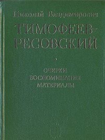 Nikolaĭ Vladimirovich Timofeev-Resovskiĭ: Ocherki, vospominanii͡a, materialy (Serii͡a "Uchenye Rossii") (Russian Edition)