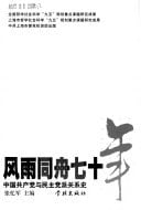 Feng yu tong zhou qi shi nian: Zhongguo gong chan dang yu min zhu tang pai guan xi shi (Mandarin Chinese Edition)