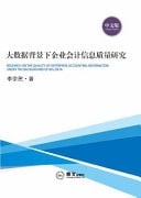 Research on the Quality of Enterprise Accounting Information Under the Background of Big Data