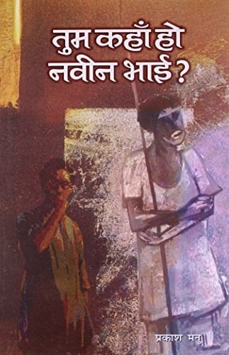 Tuma kahām̐ ho Navīna bhāī?