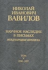 Научное наследие в письмах: 1936-1937