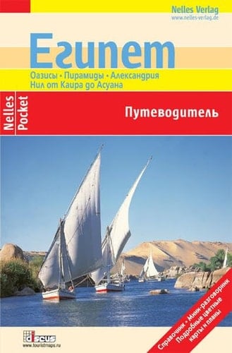 Egipet putevoditelʹ ; [oazisy - piramidy - Aleksandrija - Nil ot Kaira do Asuana ; spravočnik - mini-razgovornik]