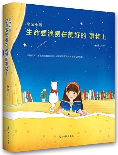 Life to be wasted on the good things(Chinese Edition)