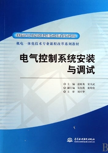 Assembly and Debugging Electrical Control System (Discipline under Key Construction of National Model Colleges and Universities, Textbook Series for ... Technology Discipline) (Chinese Edition)