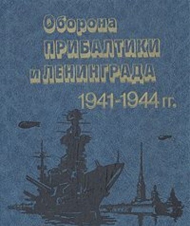 Oborona Pribaltiki i Leningrada, 1941-1944 gg (Krasnoznamennyĭ Baltiĭskiĭ flot v Velikoĭ Otechestvennoĭ voĭne sovetskogo naroda, 1941-1945 gg) (Russian Edition)