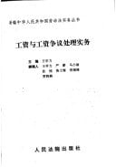 Gong zi yu gong zi zheng yi chu li shi wu (Xin bian Zhonghua Renmin Gongheguo lao dong fa shi wu cong shu) (Mandarin Chinese Edition)