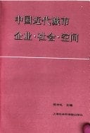 Zhongguo jin dai cheng shi qi ye, she hui, kong jian (Mandarin Chinese Edition)