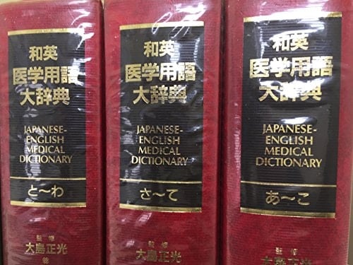 Wa-Ei igaku yōgo daijiten (Japanese Edition)