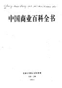 Zhongguo shang ye bai ke quan shu (Mandarin Chinese Edition)