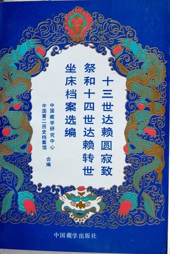 Shi san shi Dalai yuan ji zhi ji he shi si shi Dalai zhuan shi zuo chuang dang an xuan bian (Mandarin Chinese Edition)