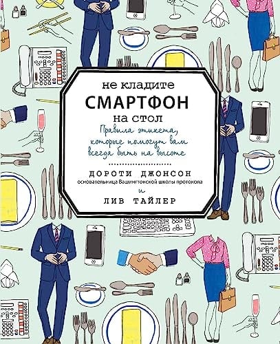 Не кладите iPhone на стол правила этикета, которые помогут вам всегда быть на высоте