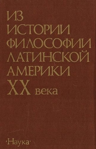 Iz istorii filosofii Latinskoĭ Ameriki XX veka (Russian Edition)