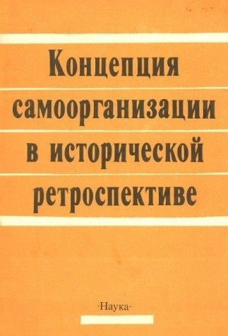 Kont͡sept͡sii͡a samoorganizat͡sii v istoricheskoĭ retrospektive (Russian Edition)