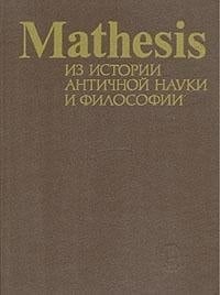 Mathesis: Iz istorii antichnoĭ nauki i filosofii (Russian Edition)
