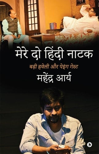 Mere Do Hindi Naatak बड़ी हवेली और पेइंग गेस्ट / Badi Haveli Aur Paying Guest