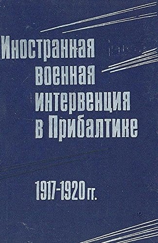 Inostrannai͡a voennai͡a intervent͡sii͡a v Pribaltike, 1917-1920 gg (Russian Edition)