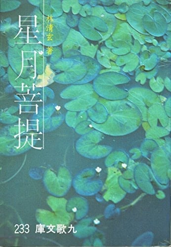 Xing Yue Pu Ti (Living by a Buddhist III) (Jiu Ge Wen Ku, 233) (Chinese Edition)