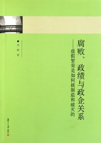 Corruption, achievements and relationship between government and enterprises (Chinese Edition)