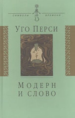 Модерн и слово стиль модерн в литературе России и запада