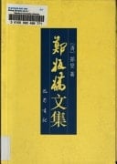 Zheng Banqiao wen ji (Mandarin Chinese Edition)