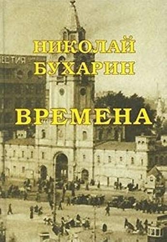 Seasons unfinished autobiographical essay written in cell Lubyanka prison in 1937 Vremena Nezavershennoe avtobiograficheskoe sochinenie napisannoe v kamere lubyanskoy tyurmy v 1937 g