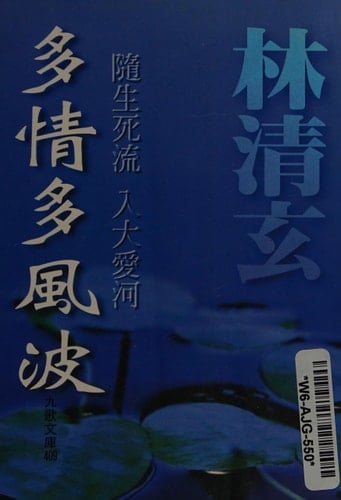Duo qing duo feng bo (Jiu ge wen ku) (Mandarin Chinese Edition)