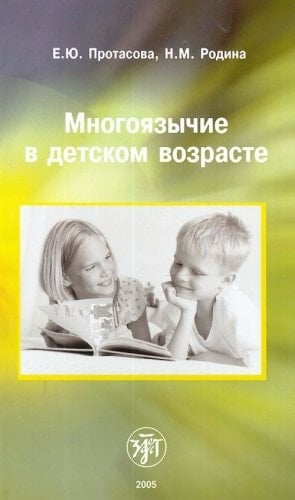 Многоязычие в детском возрасте