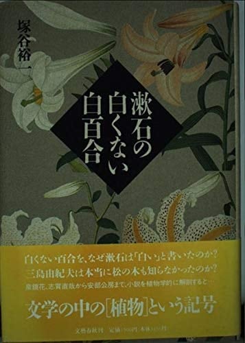Sōseki no shiroku nai shirayuri (Japanese Edition)