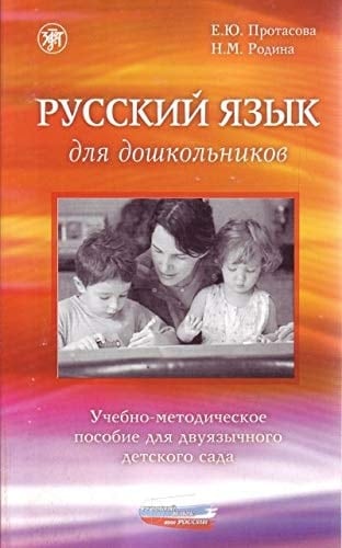 Русский язык для дошкольников учебно-методическое пособие для двуязычного детского сада