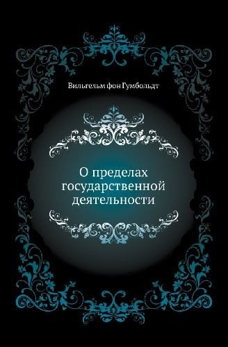 О пределах государственной деятельности
