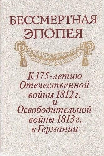 Bessmertnai͡a ėpopei͡a: K 175-letii͡u Otechestvennoĭ voĭny 1812 g. i Osvoboditelʹnoĭ voĭny 1813 g. v Germanii (Russian Edition)