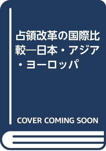 Senryō kaikaku no kokusai hikaku: Nihon, Ajia, Yōroppa = Comparative studies on occupied areas : Japan, Asia, and Europe (Japanese Edition)