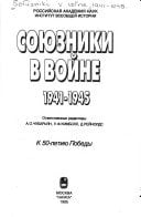 Soi͡uzniki v voĭne, 1941-1945 (Russian Edition)